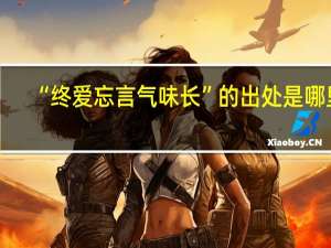 “终爱忘言气味长”的出处是哪里
