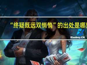 “终疑既远双悄悄”的出处是哪里