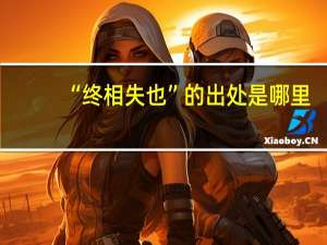 “终相失也”的出处是哪里