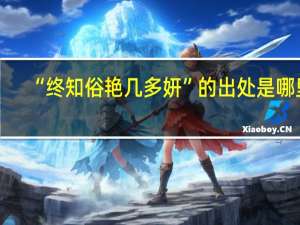 “终知俗艳几多妍”的出处是哪里