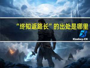 “终知返路长”的出处是哪里