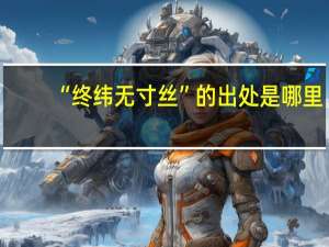 “终纬无寸丝”的出处是哪里