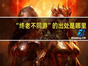 “终老不同游”的出处是哪里
