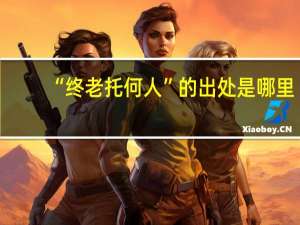 “终老托何人”的出处是哪里