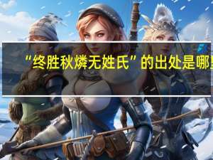 “终胜秋燐无姓氏”的出处是哪里