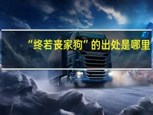 “终若丧家狗”的出处是哪里