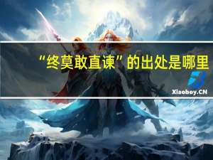 “终莫敢直谏”的出处是哪里