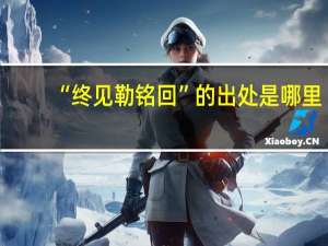 “终见勒铭回”的出处是哪里