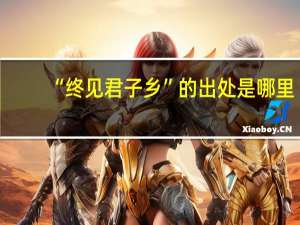 “终见君子乡”的出处是哪里