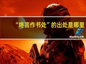 “终言作书处”的出处是哪里