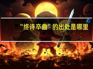 “终诗卒曲”的出处是哪里