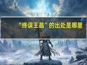 “终误王昌”的出处是哪里