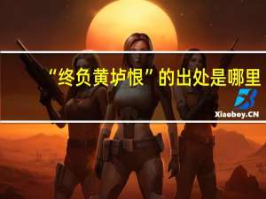 “终负黄垆恨”的出处是哪里