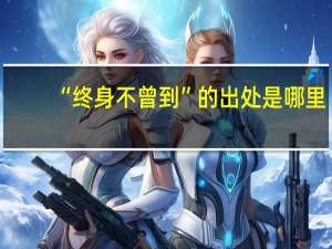 “终身不曾到”的出处是哪里