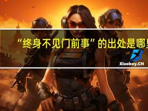 “终身不见门前事”的出处是哪里