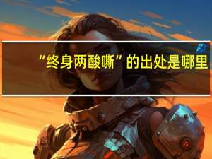 “终身两酸嘶”的出处是哪里