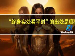 “终身实处看平时”的出处是哪里