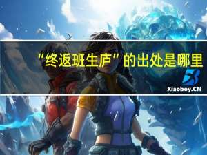 “终返班生庐”的出处是哪里