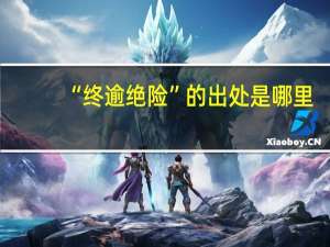 “终逾绝险”的出处是哪里