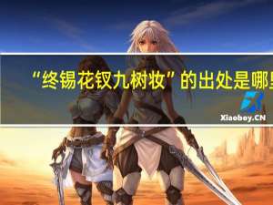 “终锡花钗九树妆”的出处是哪里