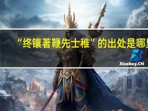 “终镶著鞭先士稚”的出处是哪里