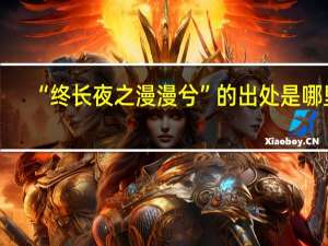 “终长夜之漫漫兮”的出处是哪里