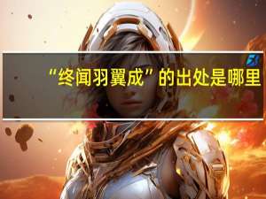 “终闻羽翼成”的出处是哪里