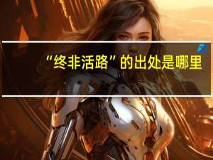 “终非活路”的出处是哪里