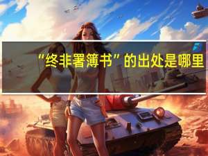 “终非署簿书”的出处是哪里
