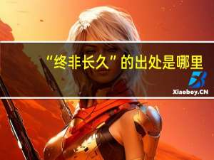 “终非长久”的出处是哪里