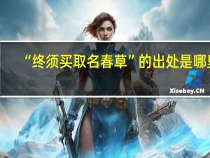 “终须买取名春草”的出处是哪里