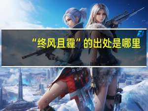 “终风且霾”的出处是哪里
