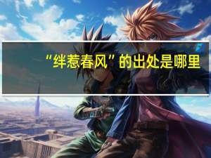 “绊惹春风”的出处是哪里