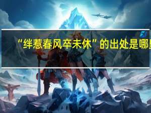 “绊惹春风卒未休”的出处是哪里