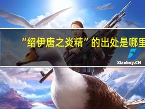 “绍伊唐之炎精”的出处是哪里