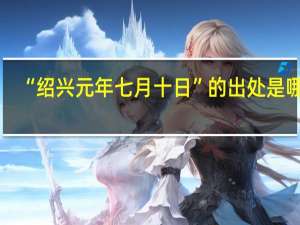 “绍兴元年七月十日”的出处是哪里