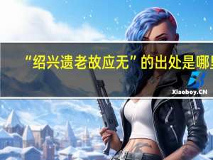 “绍兴遗老故应无”的出处是哪里