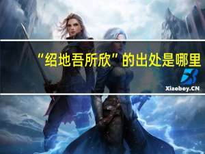 “绍地吾所欣”的出处是哪里