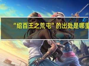“绍百王之荒屯”的出处是哪里