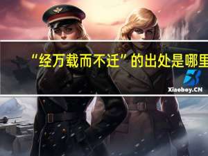 “经万载而不迁”的出处是哪里