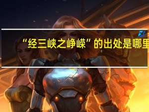 “经三峡之峥嵘”的出处是哪里