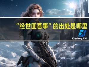 “经世匪吾事”的出处是哪里
