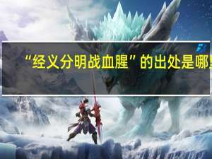 “经义分明战血腥”的出处是哪里