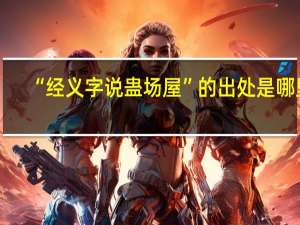 “经义字说蛊场屋”的出处是哪里