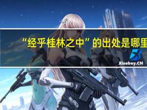 “经乎桂林之中”的出处是哪里