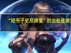 “经书子史尽蹄筌”的出处是哪里