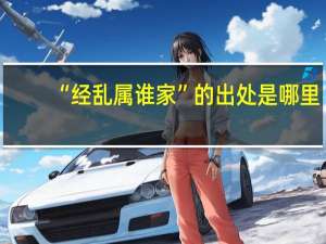 “经乱属谁家”的出处是哪里