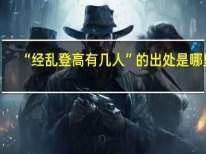 “经乱登高有几人”的出处是哪里