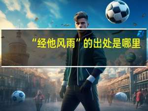 “经他风雨”的出处是哪里