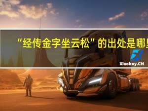 “经传金字坐云松”的出处是哪里